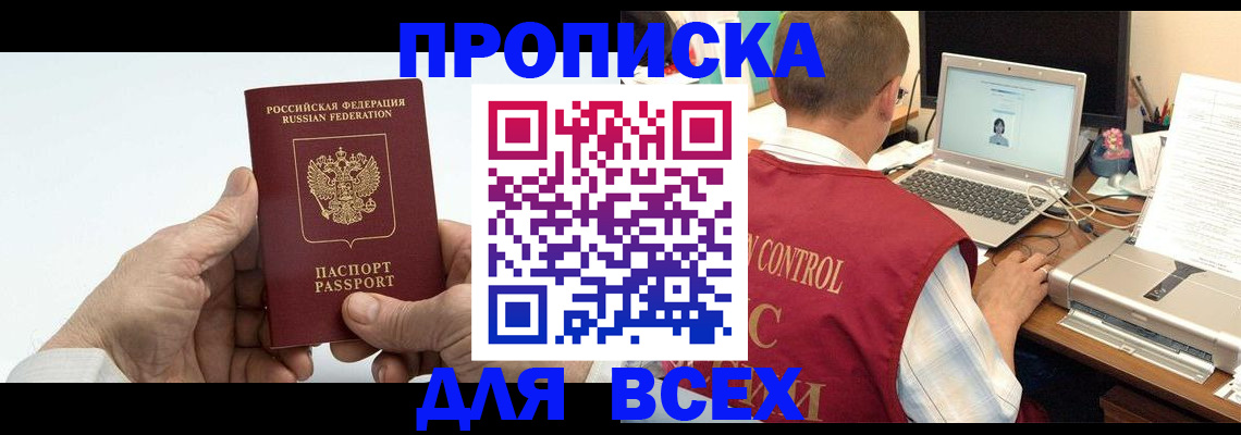 купить прописку в Звенигово