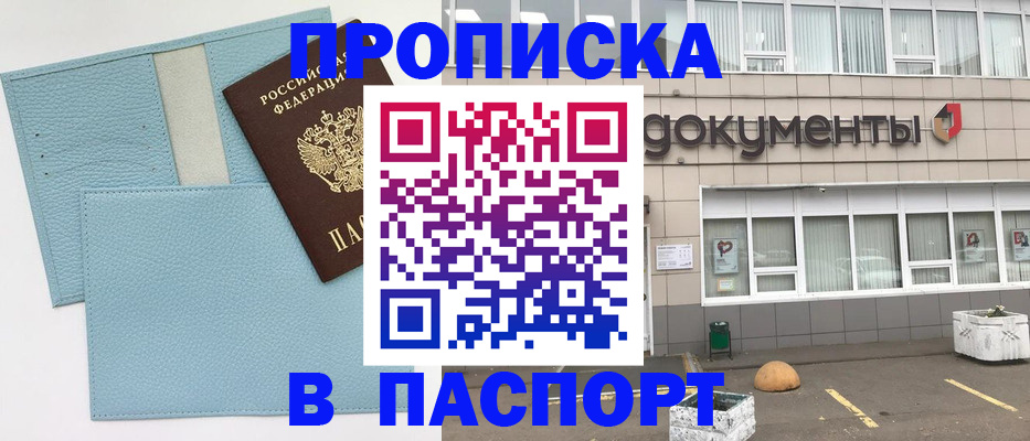 прописка в Звенигово